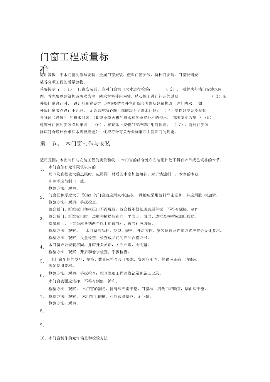 金属门窗工程施工质量标准完整指南