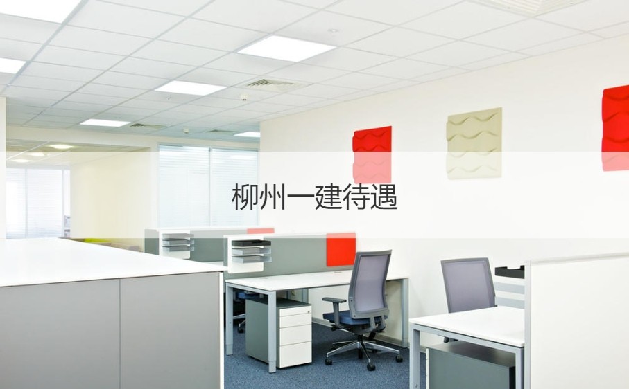 柳州一建待遇怎样？深耕金属门窗工程的硬核实力与职业前景解析